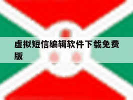 虚拟短信编辑软件下载免费版