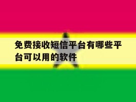 免费接收短信平台有哪些平台可以用的软件