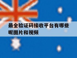 最全验证码接收平台有哪些呢图片和视频