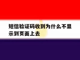短信验证码收到为什么不显示到页面上去