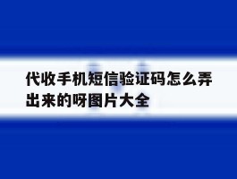 代收手机短信验证码怎么弄出来的呀图片大全的简单介绍