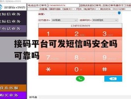 接码平台可发短信吗安全吗可靠吗