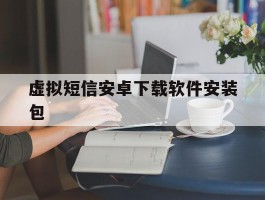虚拟短信安卓下载软件安装包