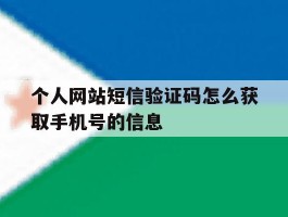 个人网站短信验证码怎么获取手机号的信息