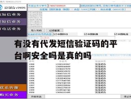 有没有代发短信验证码的平台啊安全吗是真的吗的简单介绍