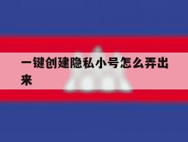 一键创建隐私小号怎么弄出来