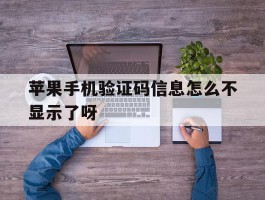 苹果手机验证码信息怎么不显示了呀