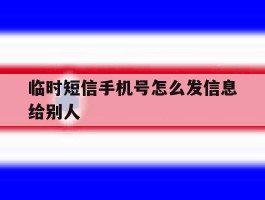 临时短信手机号怎么发信息给别人