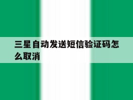三星自动发送短信验证码怎么取消
