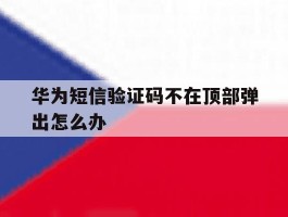华为短信验证码不在顶部弹出怎么办