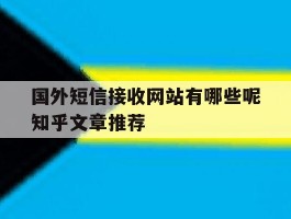 国外短信接收网站有哪些呢知乎文章推荐