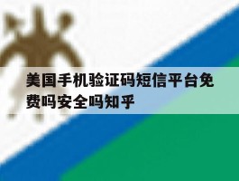 包含美国手机验证码短信平台免费吗安全吗知乎的词条