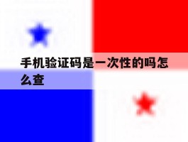 手机验证码是一次性的吗怎么查