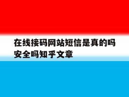 在线接码网站短信是真的吗安全吗知乎文章