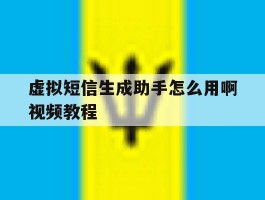 虚拟短信生成助手怎么用啊视频教程