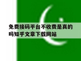 包含免费接码平台不收费是真的吗知乎文章下载网站的词条