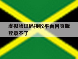 虚拟验证码接收平台网页版登录不了