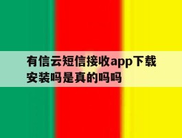 有信云短信接收app下载安装吗是真的吗吗