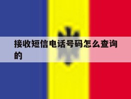 接收短信电话号码怎么查询的