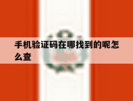 手机验证码在哪找到的呢怎么查