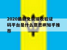 关于2020最新免费接收验证码平台是什么意思啊知乎推荐的信息