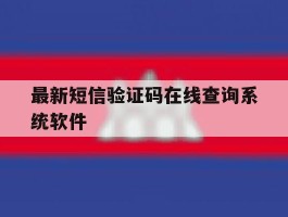 最新短信验证码在线查询系统软件