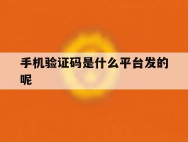 手机验证码是什么平台发的呢