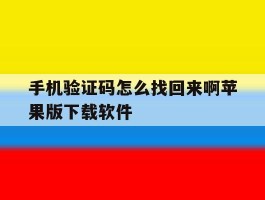 关于手机验证码怎么找回来啊苹果版下载软件的信息
