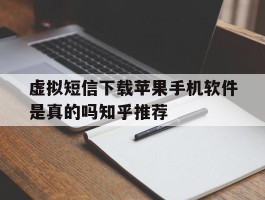 包含虚拟短信下载苹果手机软件是真的吗知乎推荐的词条