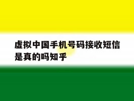 关于虚拟中国手机号码接收短信是真的吗知乎的信息