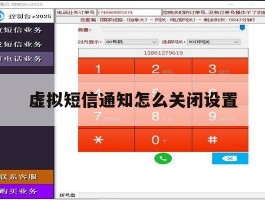 虚拟短信通知怎么关闭设置