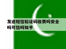发送短信验证码收费吗安全吗可信吗知乎