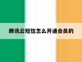 腾讯云短信怎么开通会员的