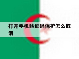 打开手机验证码保护怎么取消
