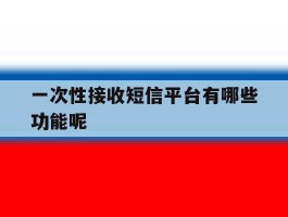 一次性接收短信平台有哪些功能呢