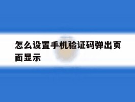 怎么设置手机验证码弹出页面显示