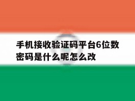 手机接收验证码平台6位数密码是什么呢怎么改的简单介绍