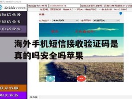 包含海外手机短信接收验证码是真的吗安全吗苹果的词条