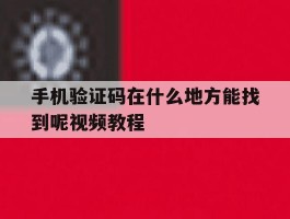 手机验证码在什么地方能找到呢视频教程