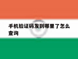 手机验证码发到哪里了怎么查询
