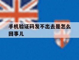 手机验证码发不出去是怎么回事儿