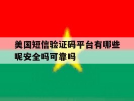 包含美国短信验证码平台有哪些呢安全吗可靠吗的词条