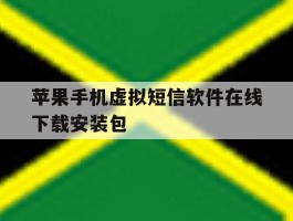 包含苹果手机虚拟短信软件在线下载安装包的词条