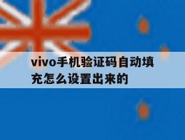 vivo手机验证码自动填充怎么设置出来的