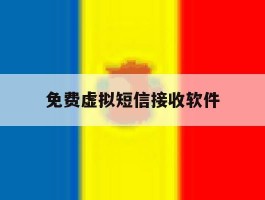 免费虚拟短信接收软件