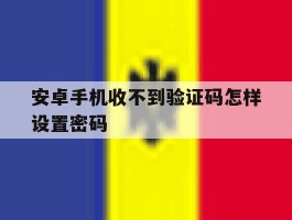安卓手机收不到验证码怎样设置密码
