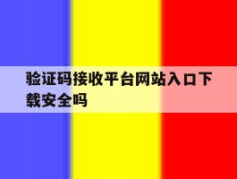 验证码接收平台网站入口下载安全吗