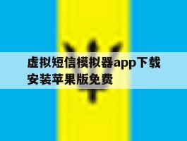 关于虚拟短信模拟器app下载安装苹果版免费的信息