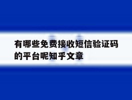 有哪些免费接收短信验证码的平台呢知乎文章的简单介绍