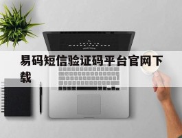 易码短信验证码平台官网下载